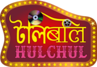 Tolly Bolly Hulchul